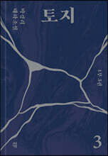 토지 3