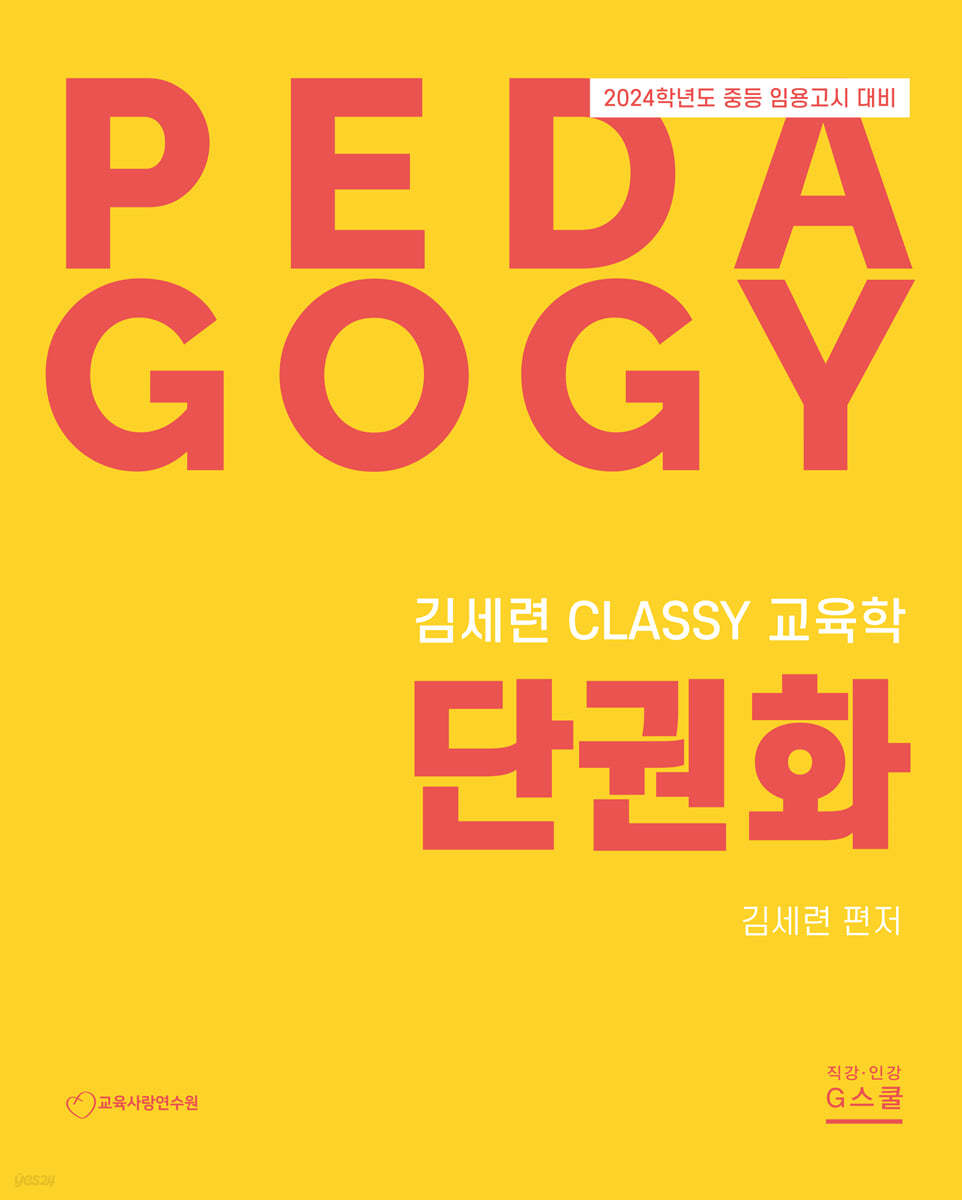 2024 김세련 CLASSY 교육학 단권화