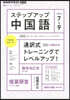 NHK ラジオ ステップアップ中國語 2023年7~9月