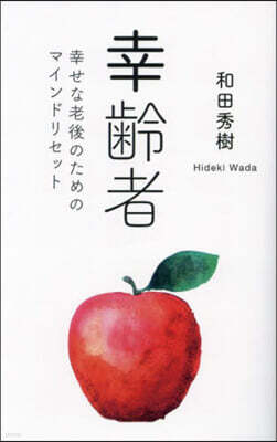 幸齡者