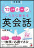 こんなに話せる英會話 決定版