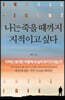 나는 죽을 때까지 지적이고 싶다