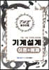 더 북(The book) 7급 9급 기계직 공무원 기계설계 이론+예제