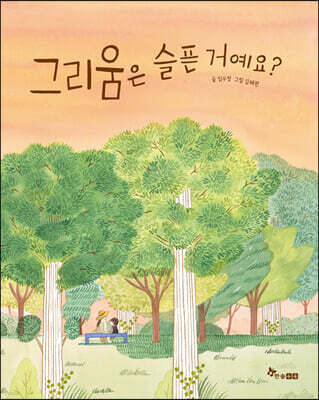 그리움은 슬픈 거예요?