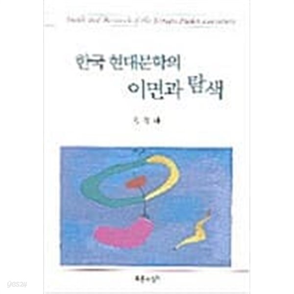 한국 현대문학의 이면과 탐색