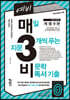 예비 매3비 매일 지문 3개씩 푸는 비문학 독서 기출
