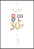 언론으로 본 용인 30년