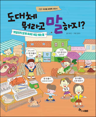 도대체 뭐라고 말하지? 헷갈리지 않게 쏙쏙! 세고 재는 말