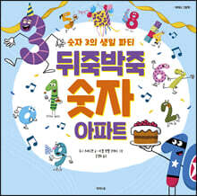 뒤죽박죽 숫자 아파트 2