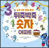 뒤죽박죽 숫자 아파트 2
