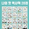 나의 첫 역사책 20권 세트 한국사 그림책
