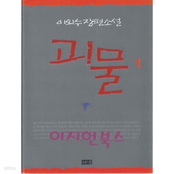 괴물 1,2 (전2권) : 이외수 장편소설