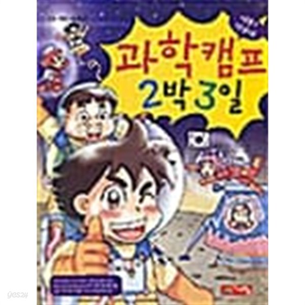 과학캠프 2박 일 3 ★