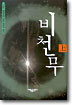 비천무 (상)