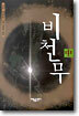 비천무 (중)