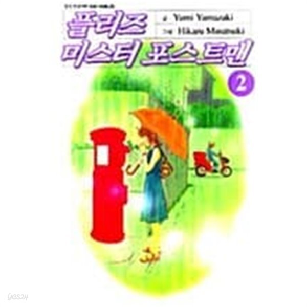 플리즈 미스터 포스트맨 1-2