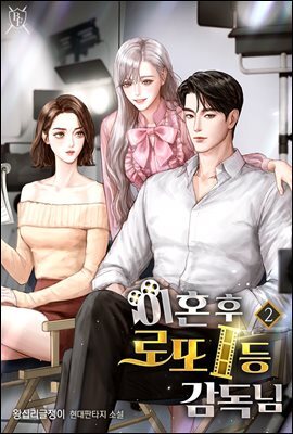 이혼 후 로또 1등 감독님 02권