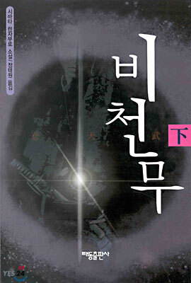 비천무 (하)