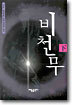 비천무 (하)