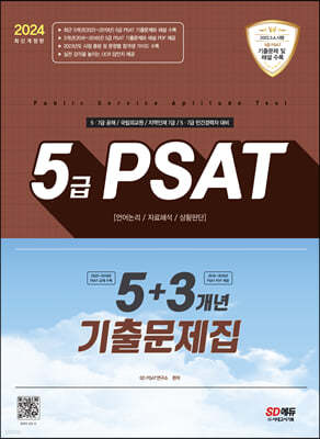 2024 5급 PSAT 5+3개년 기출문제집