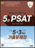 2024 5급 PSAT 5+3개년 기출문제집