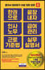 한 권으로 끝장내자 인사노무 급여관리 근로기준법 실무설명서