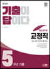 2024 기출이 답이다 9급 공무원 교정직 전과목 5개년 기출문제집