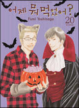 어제 뭐 먹었어? 20