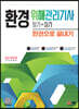 2023 환경위해관리기사 필기+실기 한권으로 끝내기
