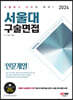 2024 서울대 구술면접 인문계열