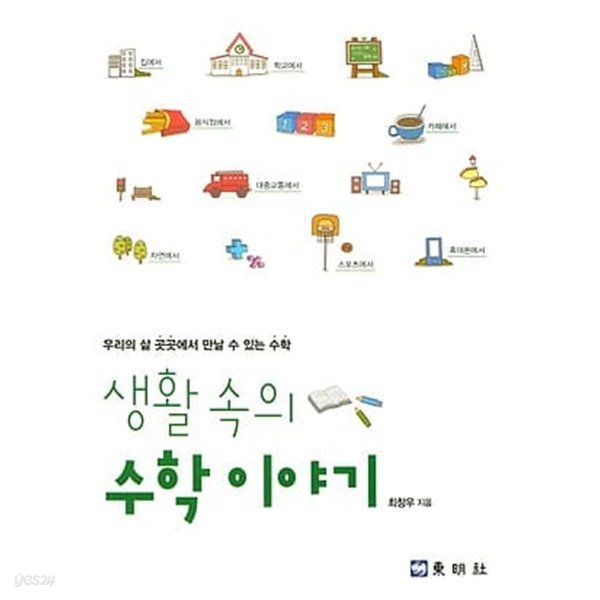 생활 속의 수학 이야기 [최창우/동명사]