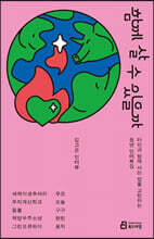 함께 살 수 있을까