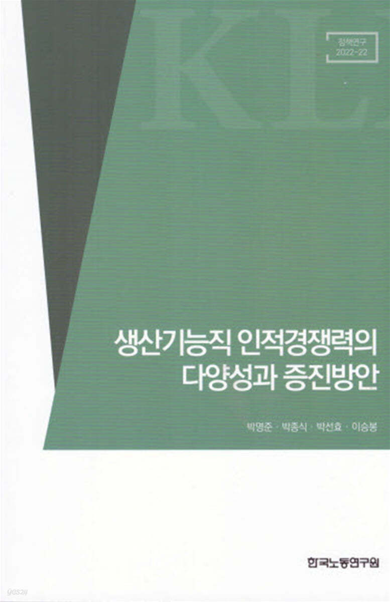 생산기능직 인적경쟁력의 다양성과 증진방안