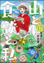 山と食欲と私 17