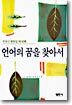언어의 꿈을 찾아서