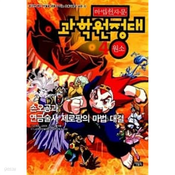 마법천자문 과학원정대 4 : 원소★