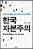 한국 자본주의