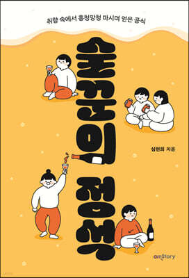술꾼의 정석