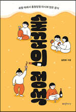 술꾼의 정석