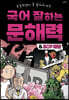 국어 잘하는 문해력 & SCP 재단