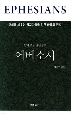 신약성경 원전강해 에베소서