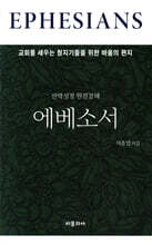 신약성경 원전강해 에베소서