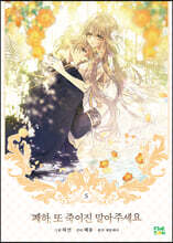 만화 폐하, 또 죽이진 말아주세요 5