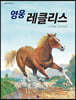 영웅 레클리스