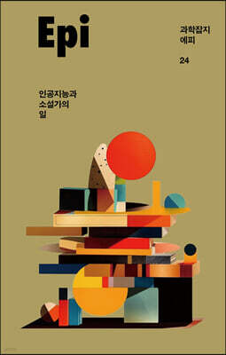 과학잡지 에피 (계간) : 24호 [2023]