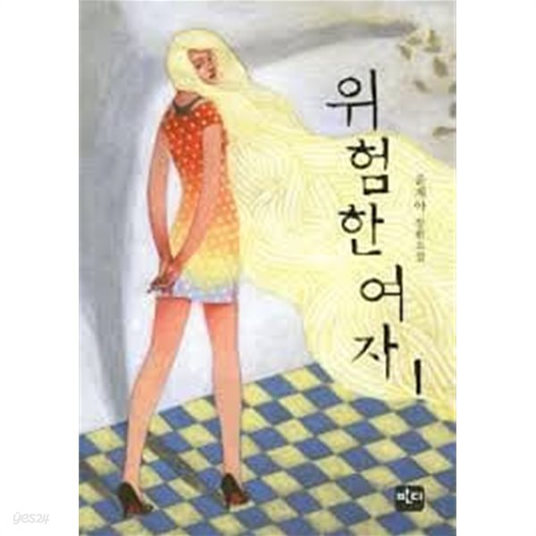 위험한 여자 1-2-윤제아-로맨스소설-129