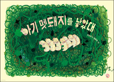 아기 멧돼지를 낳았대