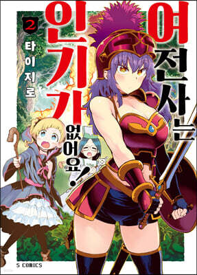 여전사는 인기가 없어요! 2