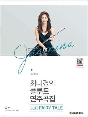최나경의 플루트 연주곡집 동화 FAIRY TALE