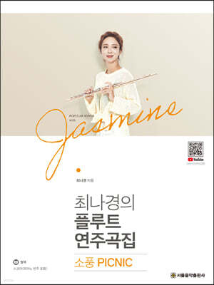 최나경의 플루트 연주곡집 소풍 PICNIC